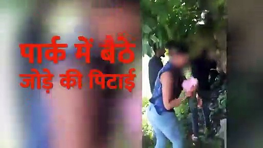 जम्मू के अखनूर में पार्क में बैठे जोड़े की पिटाई