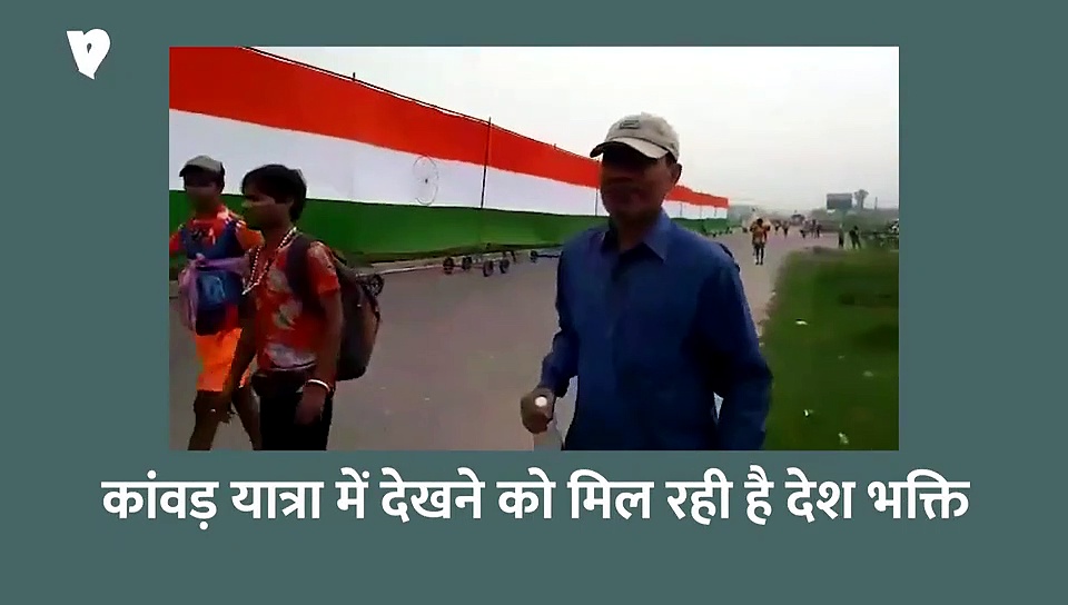 कांवड़ यात्रा से आया दिलचस्प वीडियो देखकर हर भारतीय को होगा गर्व