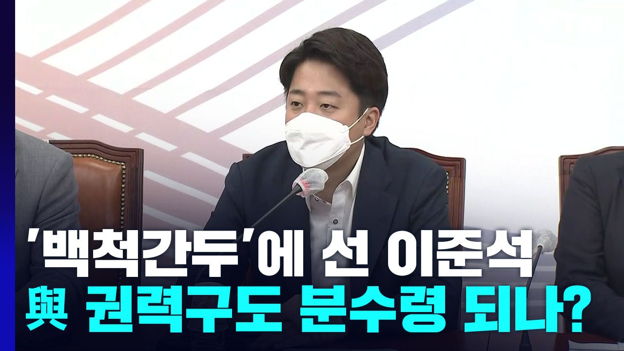 '백척간두'에 선 이준석...與 권력 구도 분수령 되나? / YTN