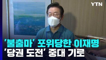 '불출마' 포위당한 이재명...'당권 도전' 중대 기로 / YTN