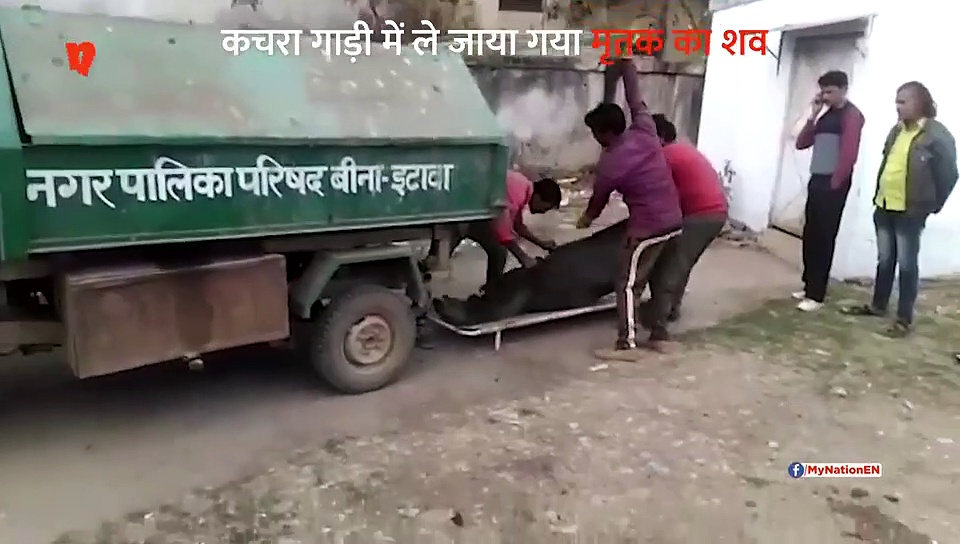 मध्य प्रदेश में मानवता शर्मसार, कचरा गाड़ी से ले जाया गया शव