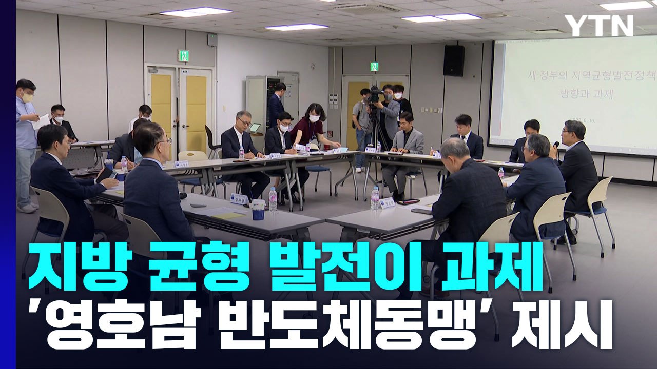 지방 균형 발전이 국가적 과제...'영호남 반도체 동맹' 제시 / YTN