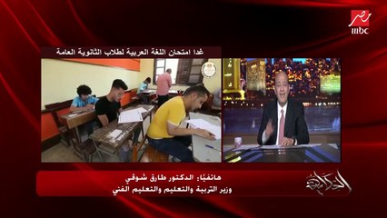 امتحان الثانوية العامة بيتسرب ولا ما بيتسربش .. وزير التربية والتعليم يكشف مفاجأة