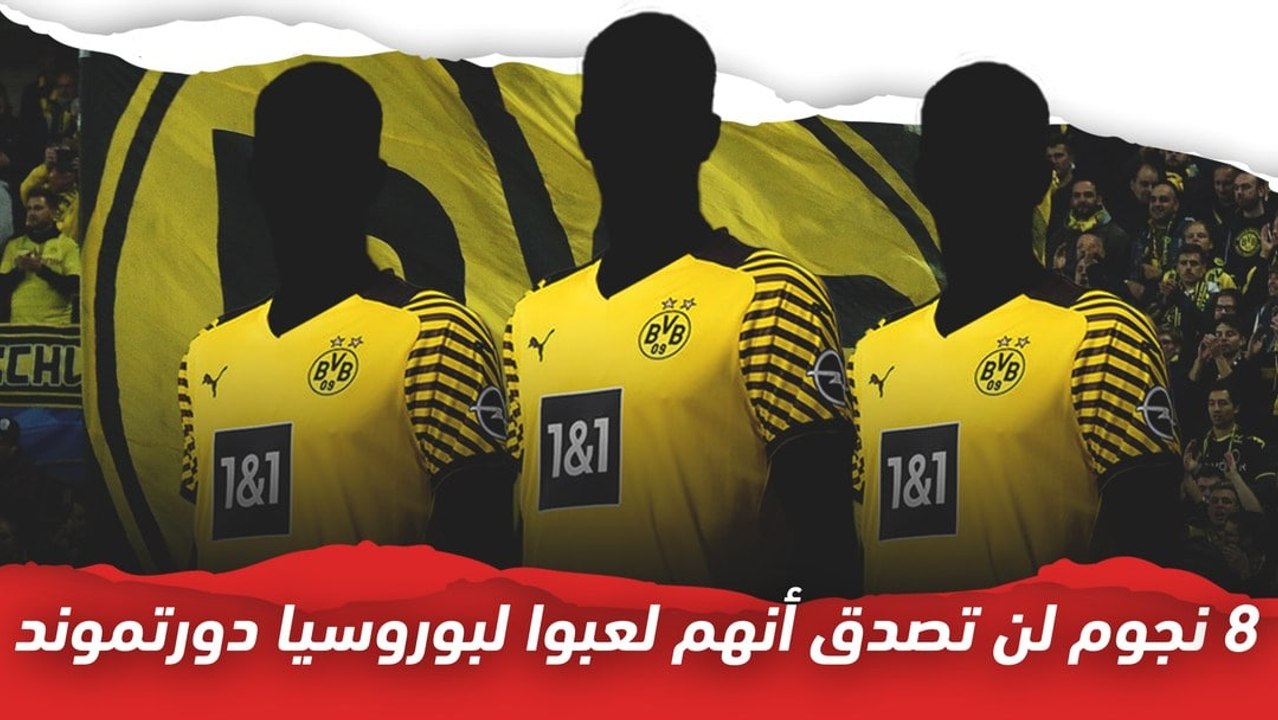 8 نجوم لن تصدق أنهم لعبوا لبوروسيا دورتموند