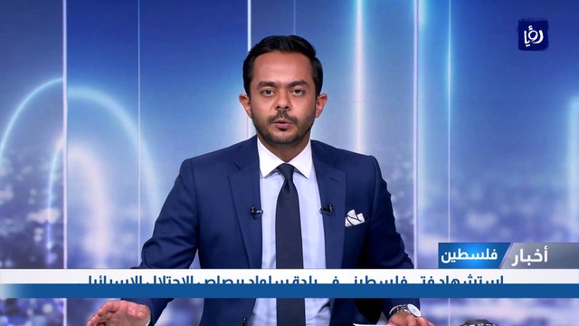 استشهاد فتى فلسطيني في بلدة سلواد برصاص الاحتلال الإسرائيلي 