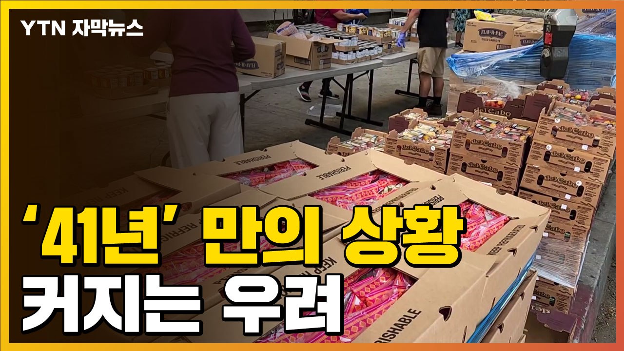 [자막뉴스] '식량 위기' 마주한 美...안간힘에도 커지는 우려 / YTN