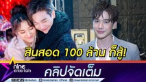 “ตงตง” ลั่น ถ้า “เบสท์” คือคนที่ใช่ มากกว่า 90 ล้านที่พ่อสมรักษ์เรียกสินสอด ก็จะหามาให้(คลิปจัดเต็ม)