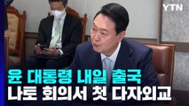 윤 대통령, 주말에도 '나토 열공' 모드...내일 출국 / YTN