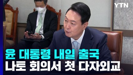 윤 대통령, 주말에도 '나토 열공' 모드...내일 출국 / YTN