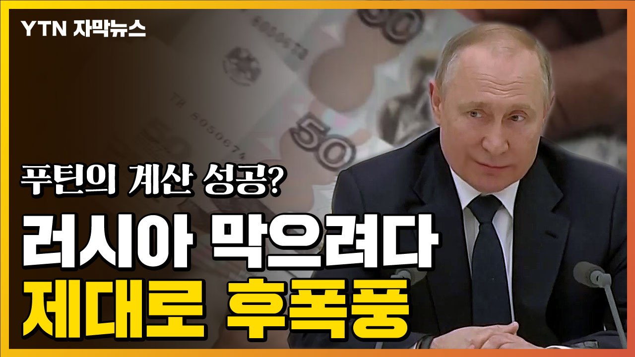 [자막뉴스] 러시아 돈줄 끊으려다...돌아온 최악의 '후폭풍' / YTN