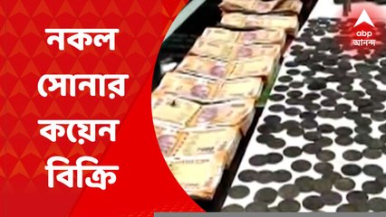 Birbhum: বন্দুক দেখিয়ে নকল সোনার কয়েন কিনতে হুমকি, গ্রেফতার ১ | Bangla News