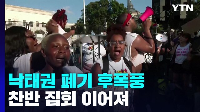 낙태권 폐기로 뒤집어진 미국... 충격적 결정 vs 생명 위한 승리 / YTN