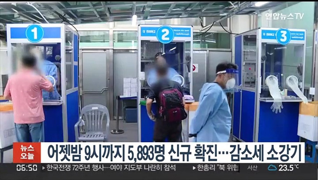 어젯밤 9시까지 5,893명 신규 확진…감소세 소강기