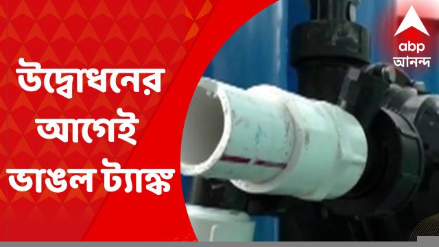 Nadia News: নদিয়ার গাংনাপুরে উদ্বোধনের আগেই হুড়মুড়িয়ে ভাঙল জলের ট্যাঙ্ক, বিক্ষোভ স্থানীয়দের