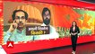 Maharashtra Politics: Uddhav Thackeray in action mode to save Shiv Sena | ABP News