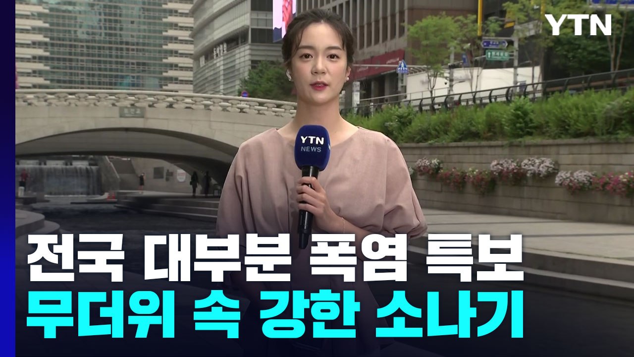 [날씨] 전국 대부분 폭염 특보...더위 속 강한 소나기 / YTN