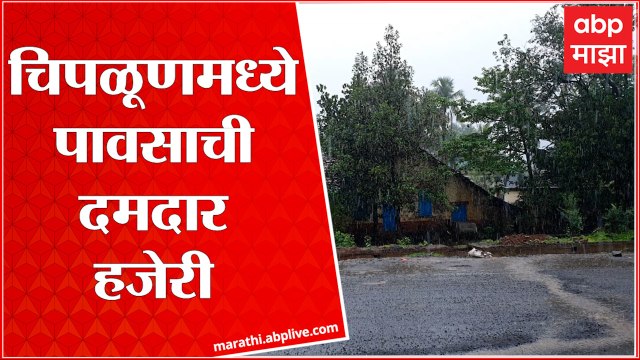 Chiplun मध्ये पावसाची हजेरी, दोन दिवस मुसळधार पावसाचा अंदाज : ABP Majha
