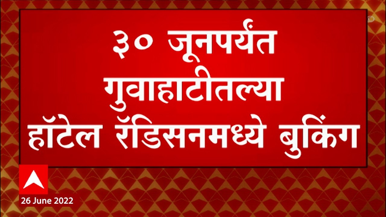 Guwahati मध्ये  बंडखोर आमदारांचा मुक्काम  वाढला,  हॉटेलमध्ये आमदारांची व्यवस्था कशी? : ABP Majha