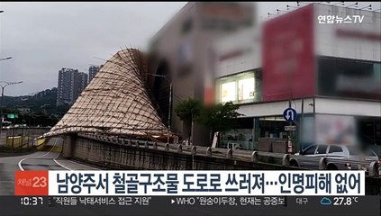 남양주서 철골구조물 도로로 쓰러져…인명피해 없어