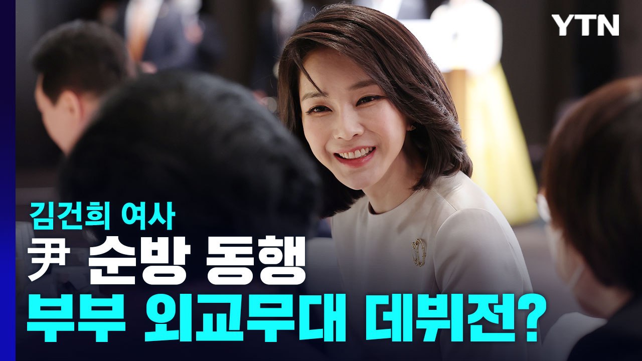 김건희 여사, 尹 순방 동행...부부 외교무대 데뷔전? / YTN