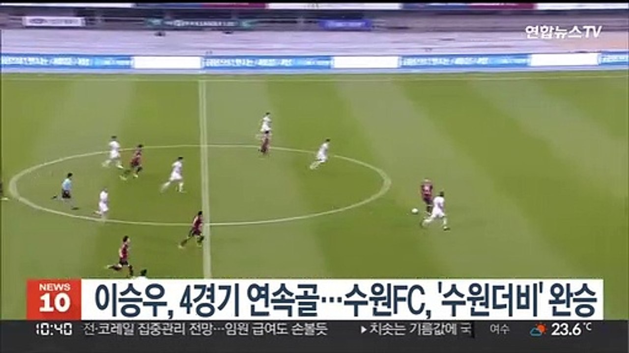 이승우, 4경기 연속골…수원FC, 수원더비서 3-0 완승
