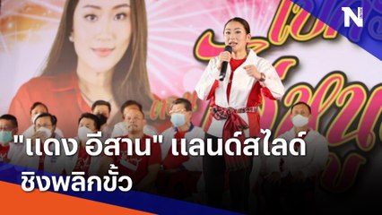 "แดง อีสาน" แลนด์สไลด์ชิงพลิกขั้ว | เนชั่นทันข่าวเช้า  | NationTV22
