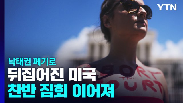 낙태권 폐기로 뒤집어진 미국... 충격적 결정 vs 생명 위한 승리 / YTN