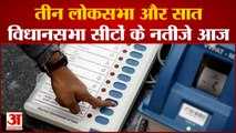रामपुर, आजमगढ़ Loksabha समेत सात विधानसभा सीटों के उपचुनाव की मतगणना आज|India News|