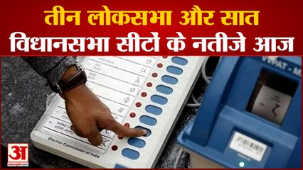 रामपुर, आजमगढ़ Loksabha समेत सात विधानसभा सीटों के उपचुनाव की मतगणना आज|India News|
