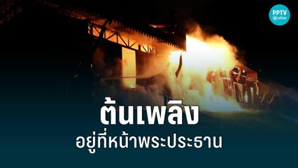 วอดทั้งหลัง ไฟไหม้ศาลาวัด เสียหายกว่า 10 ล้าน | เที่ยงทันข่าว | 26 มิ.ย. 65