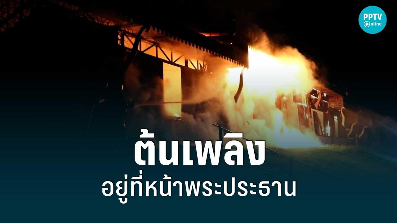 วอดทั้งหลัง ไฟไหม้ศาลาวัด เสียหายกว่า 10 ล้าน |...