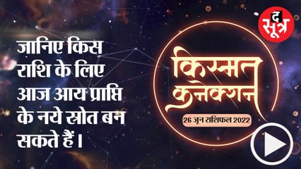 Kismat Connection: जानिए किस राशि के लिए आज आय प्राप्ति के नये स्रोत बन सकते हैं।