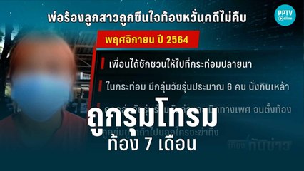 สาว 18 ร้องถูกโจ๋รุมโทรมท้อง 7 เดือน ถูกขู่หวั่นไม่ได้รับความเป็นธรรม | เที่ยงทันข่าว | 26 มิ.ย. 65