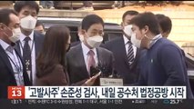 '고발사주' 손준성 검사, 내일 공수처 법정공방 시작