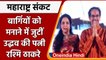 Maharashtra Political Crisis: Uddhav Thackeray की पत्नी ने संभाला मोर्चा | वनइंडिया हिंदी |*Politics