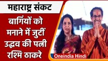 Maharashtra Political Crisis: Uddhav Thackeray की पत्नी ने संभाला मोर्चा | वनइंडिया हिंदी |*Politics