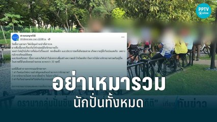 ดราม่า! ปั่นจักรยานในสวน “ชัชชาติ” เชื่อแก้ปัญหาได้ | เที่ยงทันข่าว | 26 มิ.ย. 65