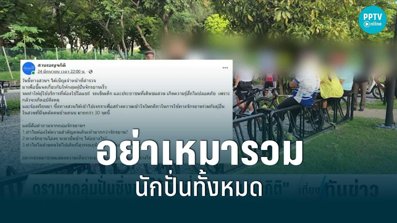 ดราม่า! ปั่นจักรยานในสวน “ชัชชาติ” เชื่อแก้ปัญห...
