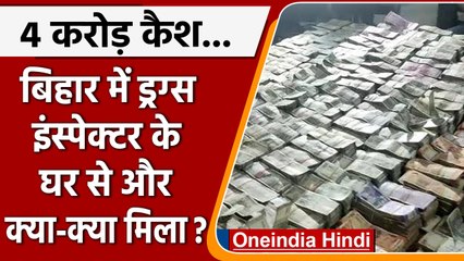 Bihar में Drug Inspector के Patna समेत कई ठिकानों पर Raid, 4 करोड़ कैश बरामद | वनइंडिया हिंदी |*News