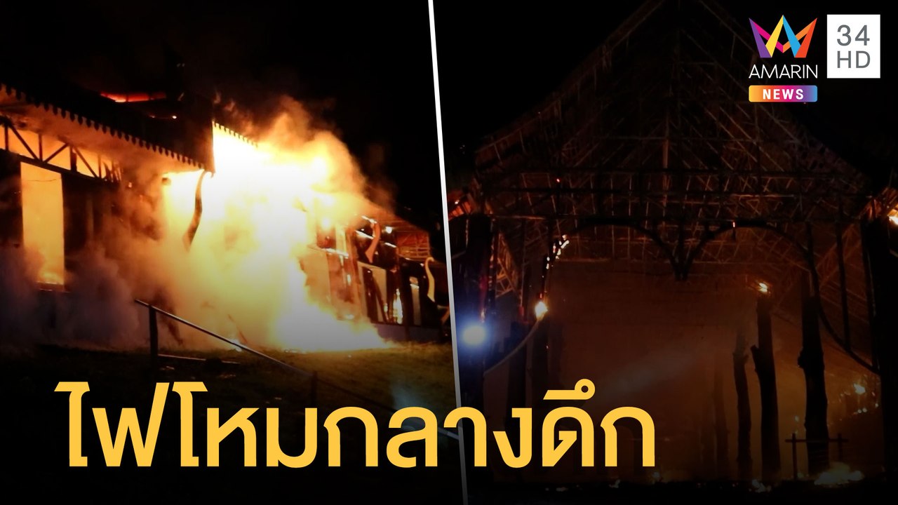 ระทึก! เพลิงโหมศาลาวัดกลางดึก สูญกว่า 10 ล้าน | ข่าวเที่ยงอมรินทร์ | 26 มิ.ย.65