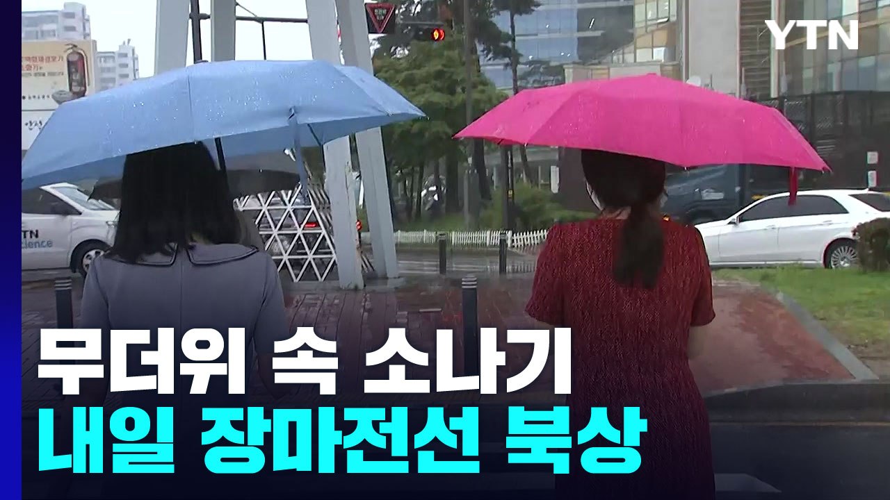 [날씨] 오늘 무더위 속 소나기...내일 장마 북상 / YTN