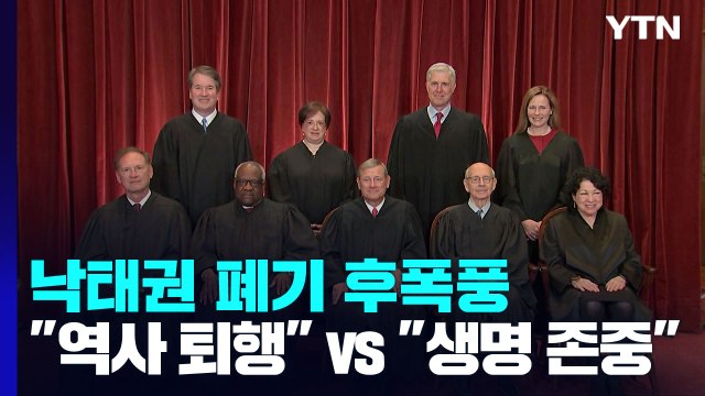 낙태권 폐기로 뒤집어진 미국... 충격적 결정 vs 생명 위한 승리 / YTN