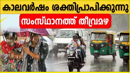 Kerala Rains | 8 ജില്ലകളില്‍ യെല്ലോ അലര്‍ട്ട് | *Kerala