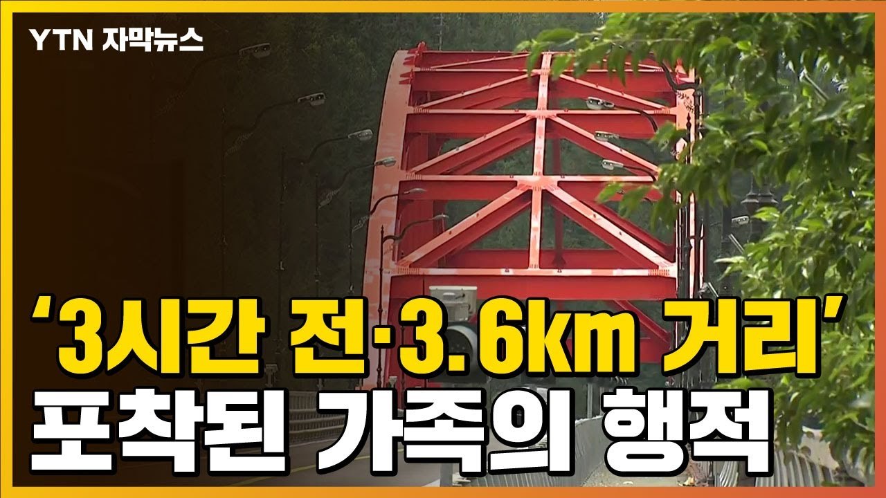 [자막뉴스] 완도 일가족, 추가 행적 확인...실종 미스터리 풀릴까 / YTN