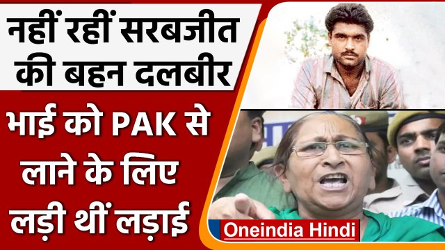 Punjab: Sarabjit Singh की बहन Dalbir Kaur ने दुनिया को कहा अलविदा | वनइंडिया हिंदी | *News