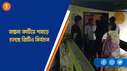 জল্পনা কাটিয়ে পাহাড়ে চলছে জিটিএ নির্বাচন| OneIndia Bengali