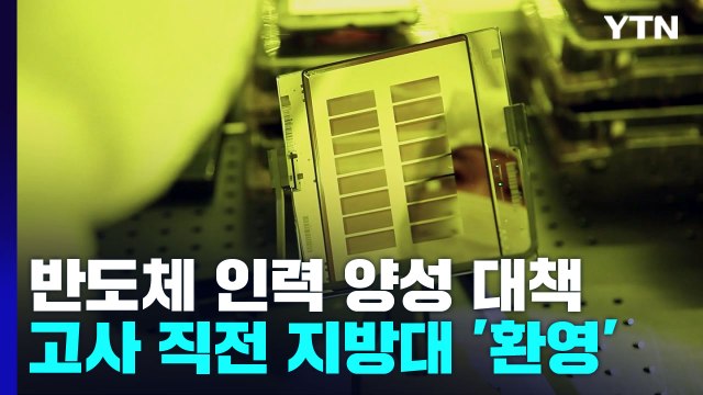 장관 땐 몰랐는데...반도체학과 수도권대 정원 늘리다간 지방대 고사 / YTN