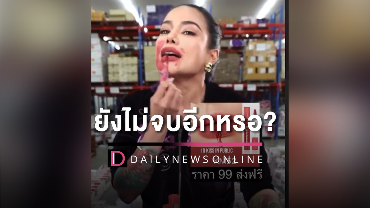 เปิดนาที ‘พิมรี่พาย’ปัดดราม่าตั๋วบอล ลั่นยังไม่...
