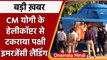 Uttar Pradesh: CM Yogi के Helicopter की क्यों करानी पड़ी इमरजेंसी लैंडिंग? | वनइंडिया हिंदी |*News