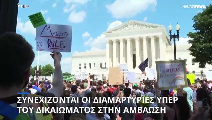 ΗΠΑ: Συνεχίζονται οι διαδηλώσεις υπέρ του δικαιώματος στην άμβλωση